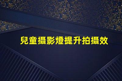 兒童攝影燈提升拍攝效果的最佳選擇,你準備好了嗎