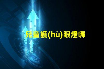 兒童護(hù)眼燈哪個(gè)好選擇最佳護(hù)眼燈的關(guān)鍵因素是什么