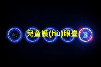 兒童護(hù)眼臺(tái)燈哪個(gè)品牌最受歡迎護(hù)眼臺(tái)燈品牌推薦與評測