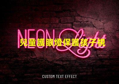 兒童護眼燈保護孩子視力的最佳選擇