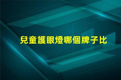 兒童護眼燈哪個牌子比較好優(yōu)質(zhì)護眼燈品牌推薦與對比