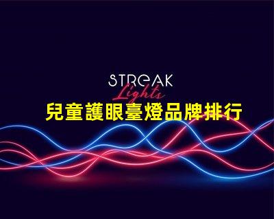 兒童護眼臺燈品牌排行榜最受歡迎的護眼燈具推薦