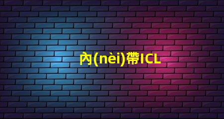 內(nèi)帶ICLED