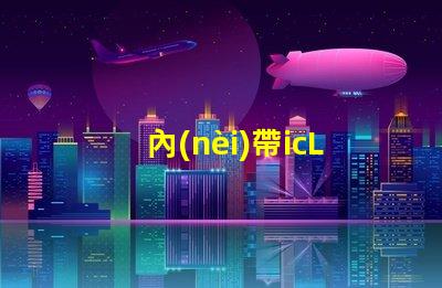 內(nèi)帶icLED燈珠