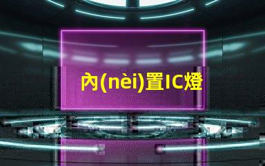 內(nèi)置IC燈廠家