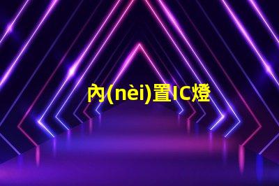內(nèi)置IC燈珠北美專利侵權法律風險解析如何有效規(guī)避