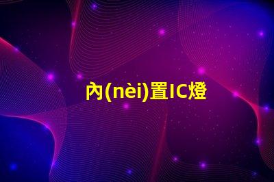 內(nèi)置IC燈珠北美專利市場(chǎng)布局關(guān)鍵策略