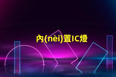 內(nèi)置IC燈珠北美專利戰(zhàn)略發(fā)展趨勢(shì)分析