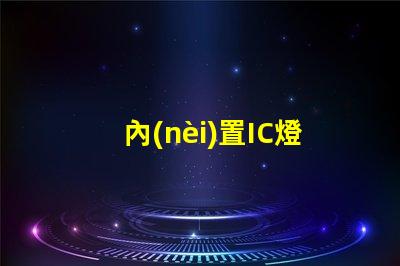 內(nèi)置IC燈珠北美市場權(quán)威選擇攻略