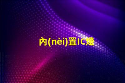 內(nèi)置IC燈珠專利創(chuàng)新驅(qū)動LED智能控制是否值得深入研究