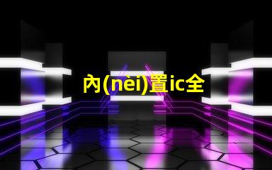 內(nèi)置ic全彩燈
