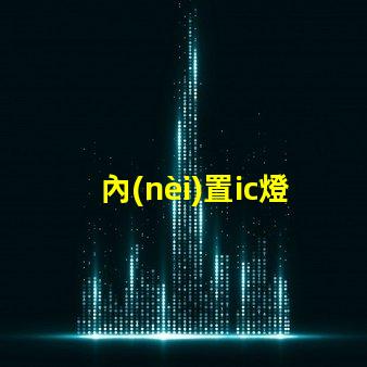 內(nèi)置ic燈珠多少錢