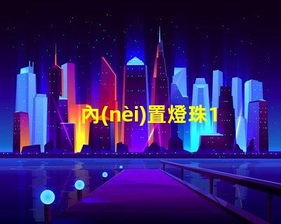 內(nèi)置燈珠1010