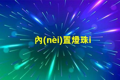 內(nèi)置燈珠ic
