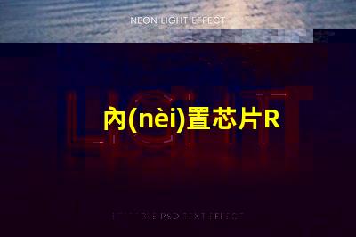 內(nèi)置芯片RGB