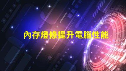 內存燈條提升電腦性能的LED燈條秘密