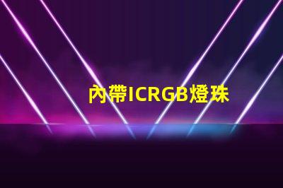 內帶ICRGB燈珠
