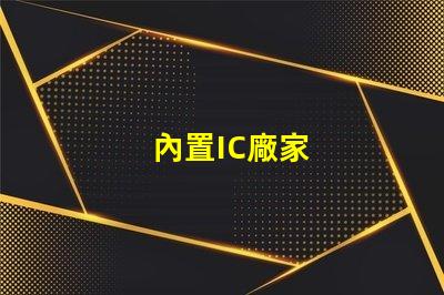 內置IC廠家