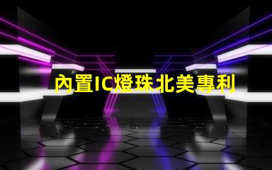 內置IC燈珠北美專利申請全流程解讀