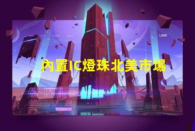 內置IC燈珠北美市場授權法律要求詳解