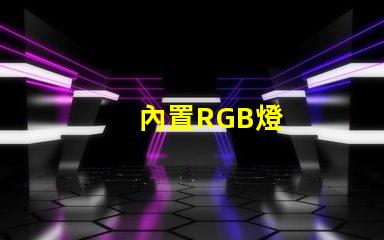 內置RGB燈