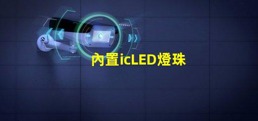 內置icLED燈珠