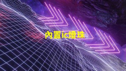 內置ic燈珠