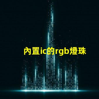 內置ic的rgb燈珠