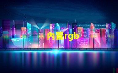 內置rgb