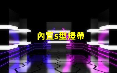 內置s型燈帶