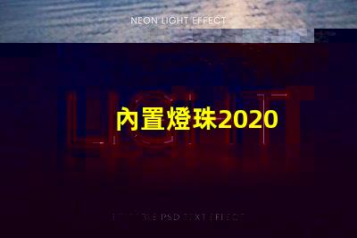 內置燈珠2020