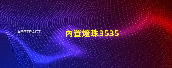 內置燈珠3535