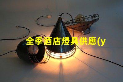 全季酒店燈具供應(yīng)商優(yōu)質(zhì)照明設(shè)備的選擇指南