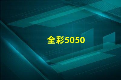 全彩5050