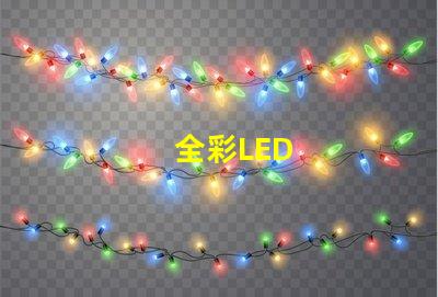 全彩LED