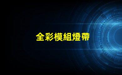 全彩模組燈帶