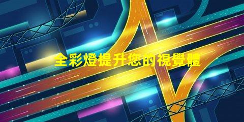 全彩燈提升您的視覺體驗的智能照明解決方案