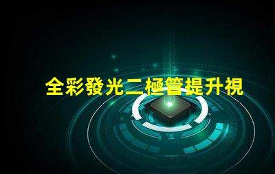 全彩發光二極管提升視覺體驗的創新技術
