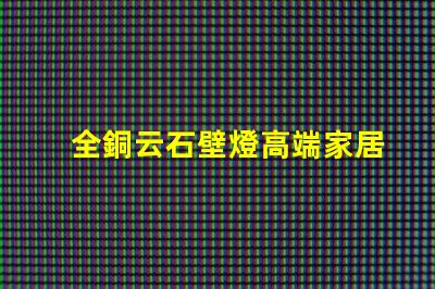 全銅云石壁燈高端家居照明的完美選擇嗎