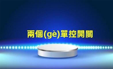 兩個(gè)單控開關(guān)控制一個(gè)燈實(shí)現(xiàn)雙控照明的簡易方法