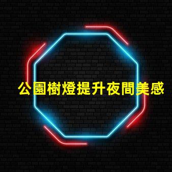 公園樹燈提升夜間美感與安全的照明方案