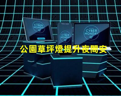 公園草坪燈提升夜間安全與美觀的照明選擇