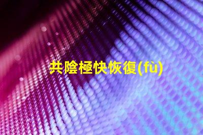 共陰極快恢復(fù)二極管提升電路效率的關(guān)鍵組件