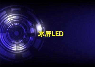 冰屏LED
