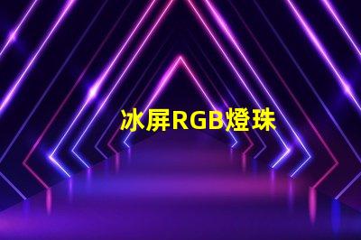冰屏RGB燈珠
