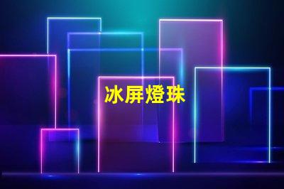 冰屏燈珠