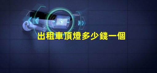出租車頂燈多少錢一個市場價格與品質的深度解析