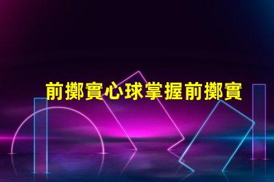 前擲實心球掌握前擲實心球技巧的關鍵