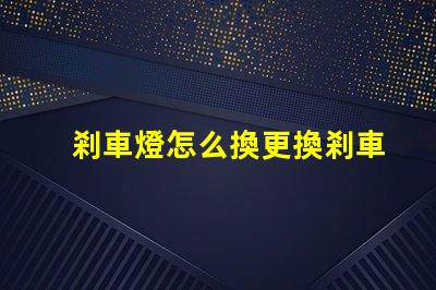 剎車燈怎么換更換剎車燈的簡單步驟揭秘