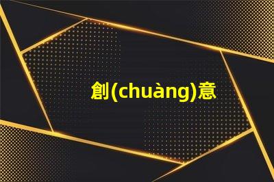 創(chuàng)意燈飾品牌探索市場(chǎng)上最具吸引力的選擇